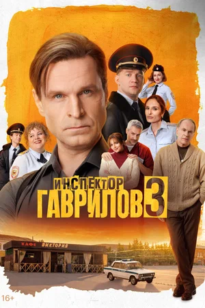 Инспектор Гаврилов (2023) - смотреть онлайн